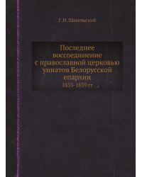 Последнее воссоединение с православной церковью униатов Белорусской епархии
