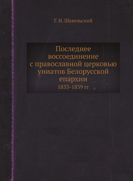 Последнее воссоединение с православной церковью униатов Белорусской епархии