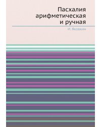 Пасхалия арифметическая и ручная