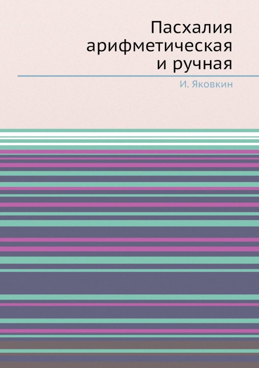 Пасхалия арифметическая и ручная