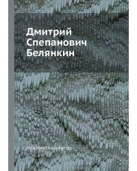 Дмитрий Спепанович Белянкин