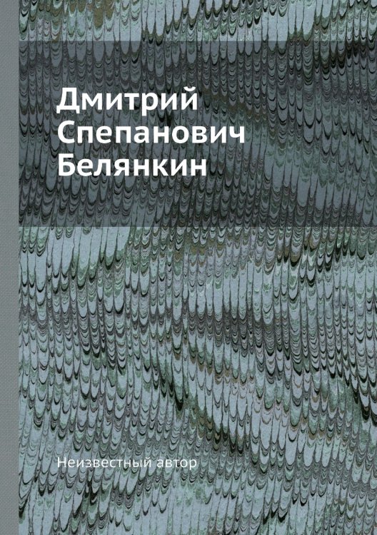 Дмитрий Спепанович Белянкин
