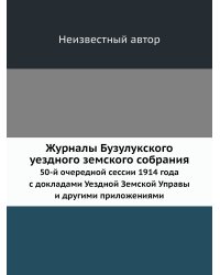 Журналы Бузулукского уездного земского собрания