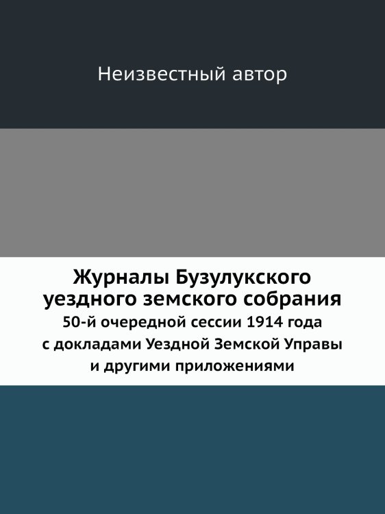 Журналы Бузулукского уездного земского собрания