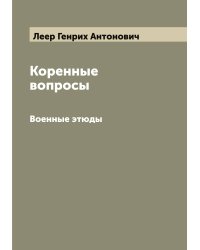 Коренные вопросы