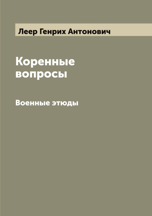 Обложка книги «Коренные вопросы» — Леер Генрих Антонович, ISBN 9785519929011