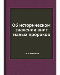 Об историческом значении книг малых пророков