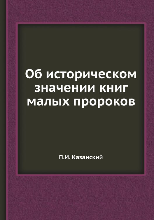 Об историческом значении книг малых пророков