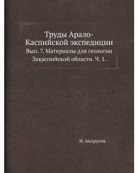 Труды Арало-Каспийской экспедиции.
