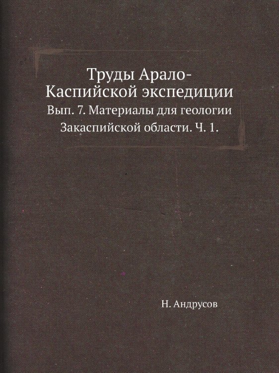 Труды Арало-Каспийской экспедиции.