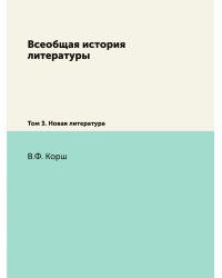 Всеобщая история литературы