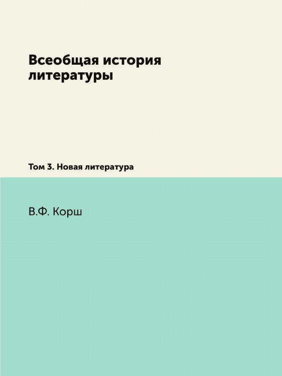 Всеобщая история литературы