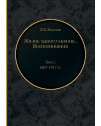 Жизнь одного химика. Воспоминания
