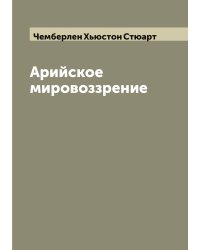 Арийское мировоззрение