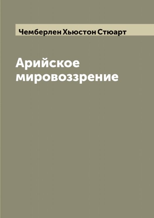 Обложка книги «Арийское мировоззрение» — Чемберлен Хьюстон Стюарт, ISBN 9785521299713