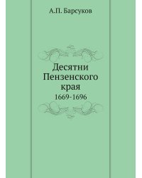 Десятни Пензенского края