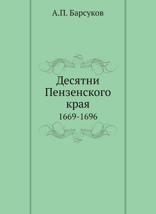Десятни Пензенского края