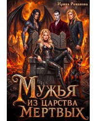 Мужья из царства мертвых