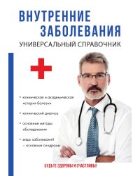 Внутренние заболевания. Универсальный справочник