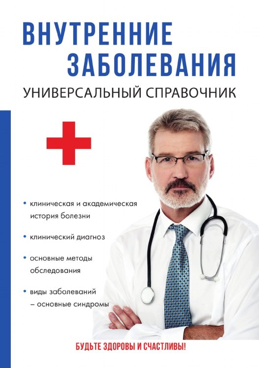 Внутренние заболевания. Универсальный справочник Внутренние заболевания. Универсальный справочник
