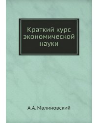 Краткий курс экономической науки