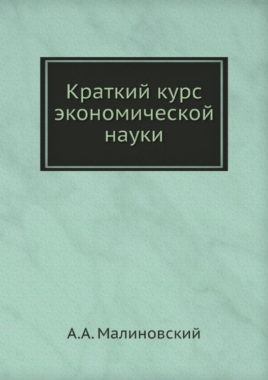 Краткий курс экономической науки