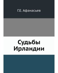 Судьбы Ирландии