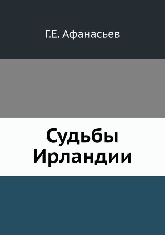 Судьбы Ирландии