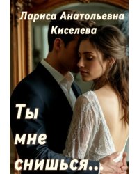 Ты мне снишься...