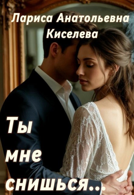 Обложка книги «Ты мне снишься...» — Лариса Анатольевна Киселева, ISBN 9785524051547