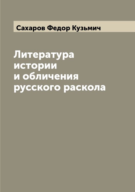 Обложка книги «Литература истории и обличения русского раскола» — Сахаров Федор Кузьмич, ISBN 9785519849685