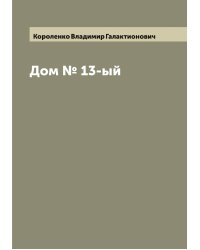 Дом № 13-ый