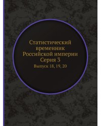 Статистический временник Российской империи. Серия 3
