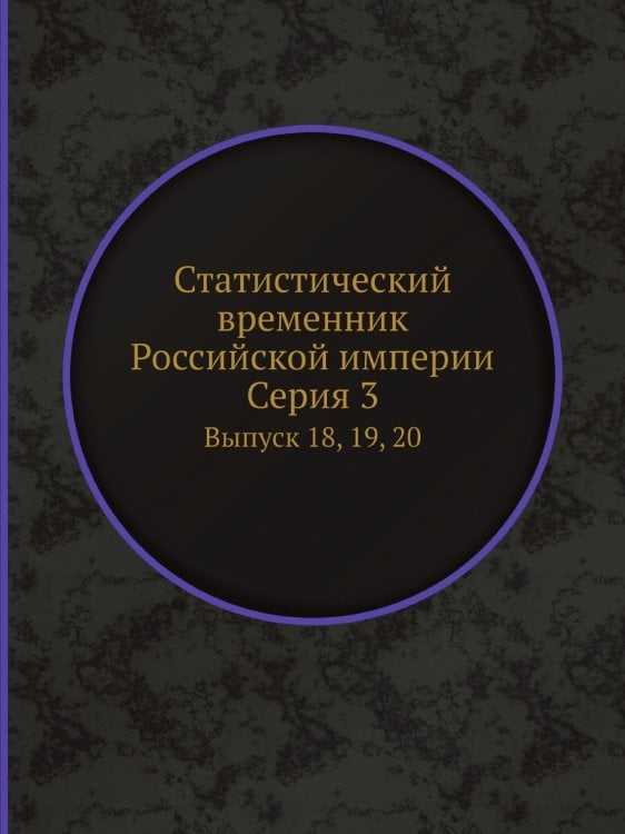 Статистический временник Российской империи. Серия 3