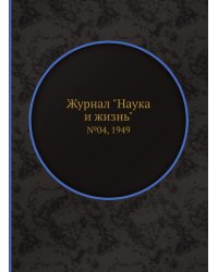 Журнал "Наука и жизнь"