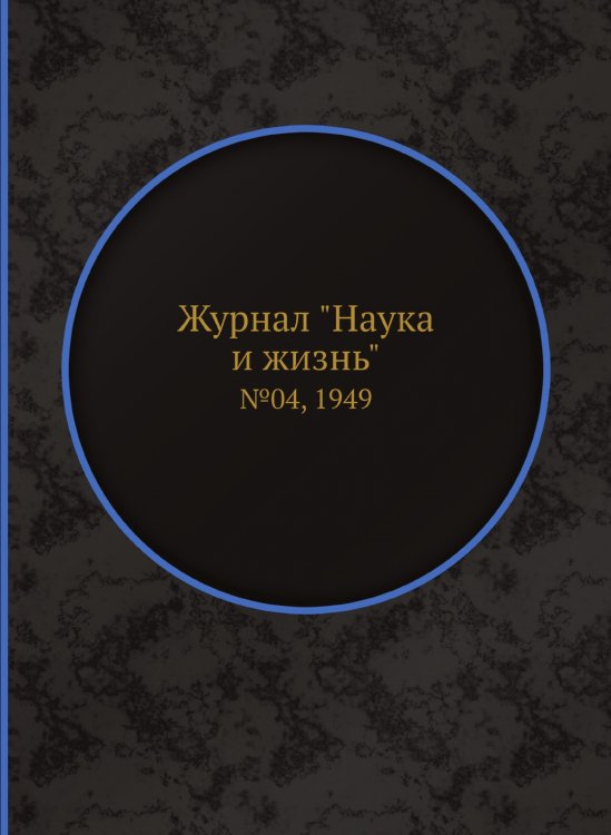 Журнал "Наука и жизнь" Журнал "Наука и жизнь"