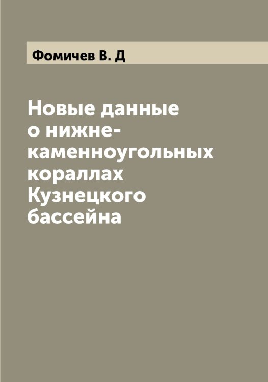 Новые данные о нижне-каменноугольных кораллах Кузнецкого бассейна Обложка книги «Новые данные о нижне-каменноугольных кораллах Кузнецкого бассейна» — Фомичев В. Д, ISBN 9785521285174