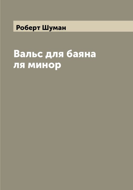Обложка книги «Вальс для баяна ля минор» — Роберт Шуман, ISBN 9785521387458
