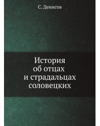 История об отцах и страдальцах соловецких