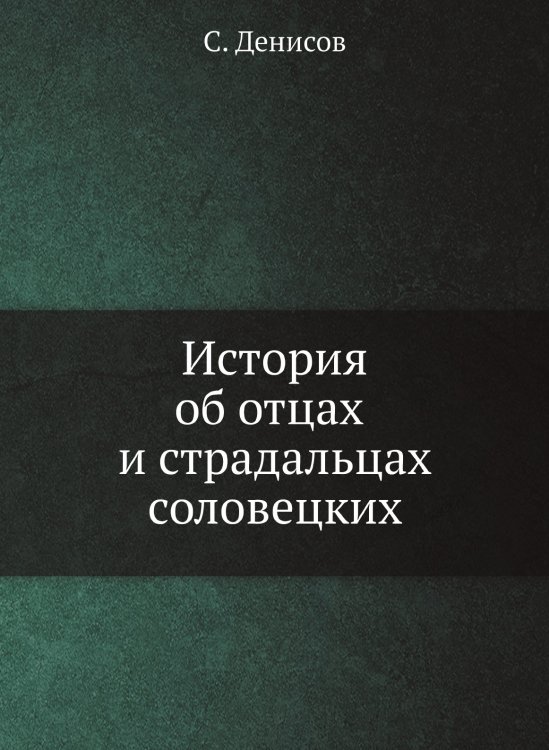 История об отцах и страдальцах соловецких