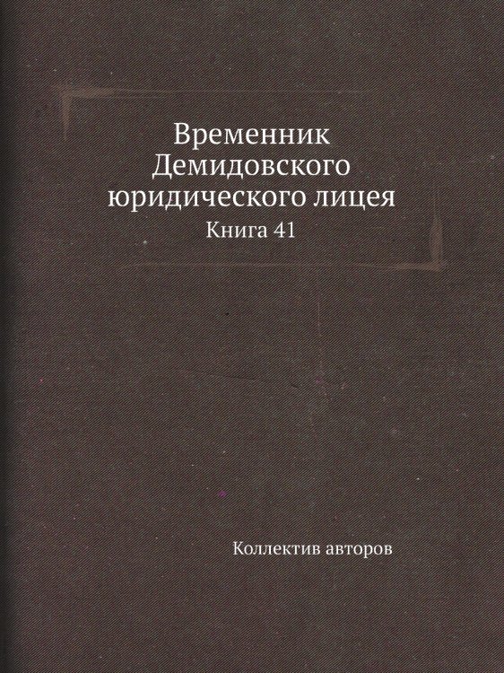 Временник Демидовского юридического лицея