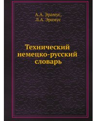 Технический немецко-русский словарь