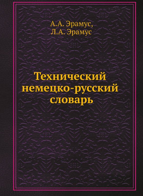 Технический немецко-русский словарь