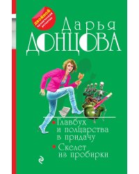 Главбух и полцарства в придачу. Скелет из пробирки