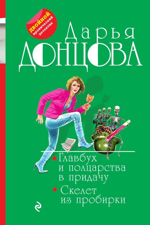 Обложка книги «Главбух и полцарства в придачу. Скелет из пробирки» — Донцова Дарья Аркадьевна, ISBN 9785041837068