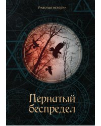 Пернатый беспредел