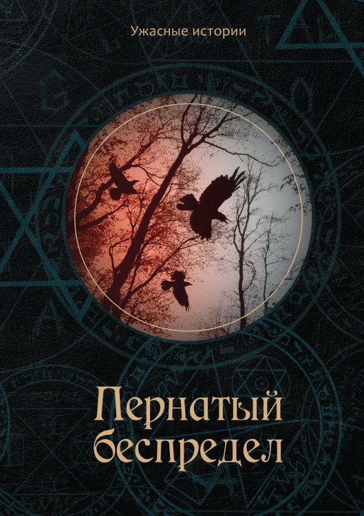 Обложка книги «Пернатый беспредел» — В. Головачёва, ISBN 9785521751532