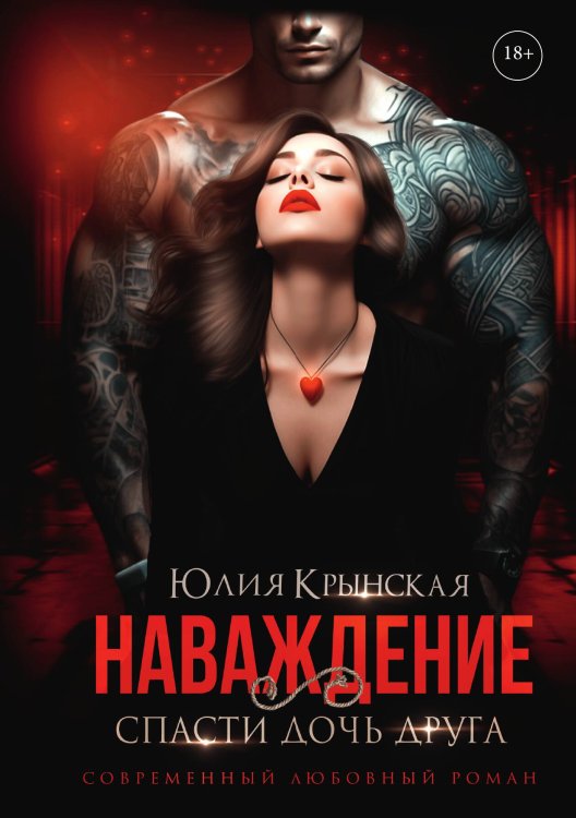 Обложка книги «Наваждение. Спасти дочь друга» — Юлия Крынская, ISBN 9785517116024