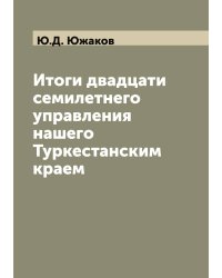 Итоги двадцати семилетнего управления нашего Туркестанским краем