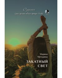 Закатный свет